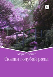бесплатно читать книгу Сказки голубой розы автора Морис Бэринг