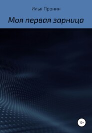 бесплатно читать книгу Моя первая «Зарница» автора Илья Пронин
