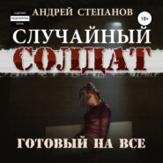 бесплатно читать книгу Случайный Солдат: Готовый на все автора Андрей Степанов