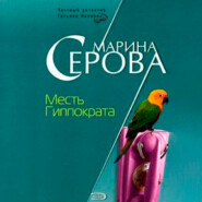 бесплатно читать книгу Месть Гиппократа автора Марина Серова