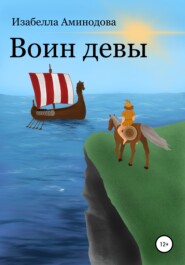 бесплатно читать книгу Воин Девы автора Изабелла Аминодова