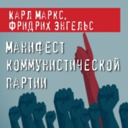 бесплатно читать книгу Манифест Коммунистической партии автора Карл Генрих Маркс