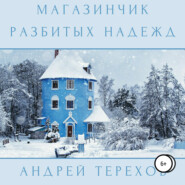 бесплатно читать книгу Магазинчик разбитых надежд автора Андрей Терехов