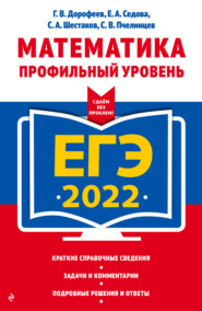 бесплатно читать книгу ЕГЭ-2022. Математика. Профильный уровень автора Сергей Шестаков
