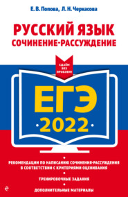 бесплатно читать книгу ЕГЭ-2022. Русский язык. Сочинение-рассуждение автора Елена Попова