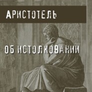 бесплатно читать книгу Об истолковании автора  Аристотель