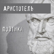 бесплатно читать книгу Поэтика автора  Аристотель