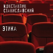 бесплатно читать книгу Этика автора Константин Станиславский