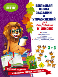 бесплатно читать книгу Большая книга заданий и упражнений для подготовки к школе автора Юлия Турчина