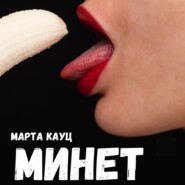 бесплатно читать книгу Минет автора Марта Кауц