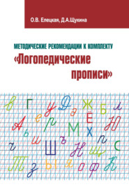 бесплатно читать книгу Методические рекомендации к комплекту «Логопедические прописи» автора Ольга Елецкая