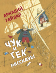 бесплатно читать книгу Чук и Гек. Рассказы автора Аркадий Гайдар