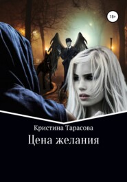 бесплатно читать книгу Цена желания автора Кристина Тарасова
