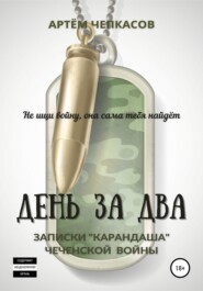бесплатно читать книгу День за два. Записки «карандаша» чеченской войны автора Артём Чепкасов
