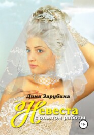 бесплатно читать книгу Невеста с опытом работы автора Дина Зарубина
