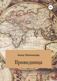 бесплатно читать книгу Проводница автора Анна Немчинова
