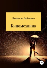 бесплатно читать книгу Киномеханик автора Людмила Бойченко