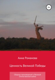 бесплатно читать книгу Ценность Великой Победы автора Анна Романова