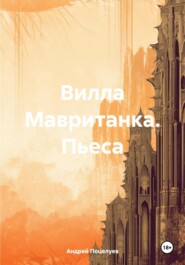 бесплатно читать книгу Вилла Мавританка. Пьеса автора Андрей Поцелуев