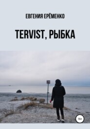 бесплатно читать книгу Tervist, рыбка автора Евгения Ерёменко