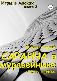 бесплатно читать книгу Саранча в муравейнике автора Андрей Жуков