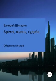 бесплатно читать книгу Время, жизнь, судьба автора Валерий Шигарин