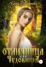 бесплатно читать книгу Отличница для чудовища автора Елена Архипова