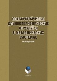 бесплатно читать книгу Слабоустойчивые длиннопериодические структуры в металлических системах автора  Коллектив авторов