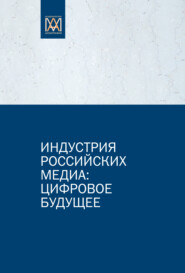 бесплатно читать книгу Индустрия российских медиа: цифровое будущее автора Михаил Макеенко