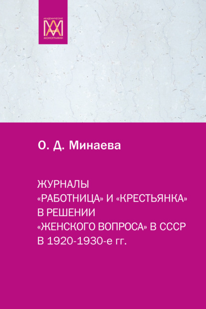 Журналы «Работница» и «Крестьянка» в решении «женского вопроса» в СССР в 1920–1930-е гг.