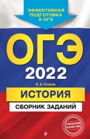 бесплатно читать книгу ОГЭ-2022. История. Сборник заданий автора Валерий Клоков