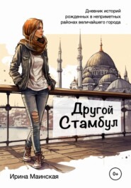 бесплатно читать книгу Другой Стамбул. Дневник историй, рожденных в неприметных районах величайшего города автора Ирина Маинская