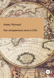 бесплатно читать книгу Как неправильно жить в USA автора Алекс Мутный