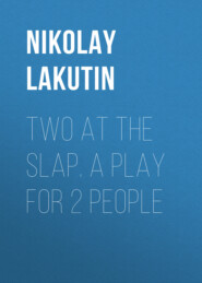 бесплатно читать книгу Two at the slap. A play for 2 people автора Nikolay Lakutin