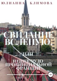 бесплатно читать книгу Свидание вслепую, или Пешее чудо провинциальной Франции автора Юлианна Климова