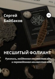 бесплатно читать книгу Несшитый фолиант автора Сергей Байбаков