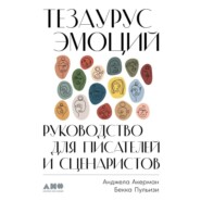 бесплатно читать книгу Тезаурус эмоций. Руководство для писателей и сценаристов автора Анджела Акерман