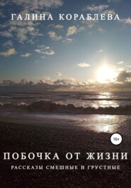 бесплатно читать книгу Побочка от жизни автора Галина Кораблева