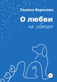 бесплатно читать книгу О любви на собачьем автора Полина Воронова