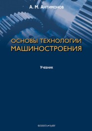 бесплатно читать книгу Основы технологии машиностроения автора Алексей Антимонов