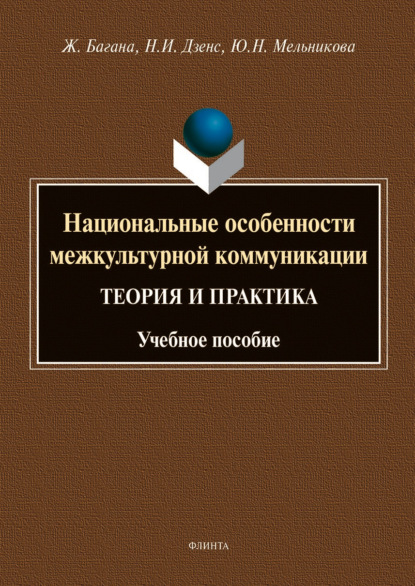 Национальные особенности межкультурной коммуникации (теория и практика)