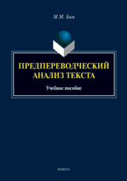 бесплатно читать книгу Предпереводческий анализ текста автора Мария Бим