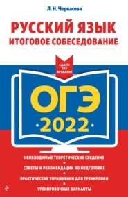 бесплатно читать книгу ОГЭ-2022. Русский язык. Итоговое собеседование автора Любовь Черкасова