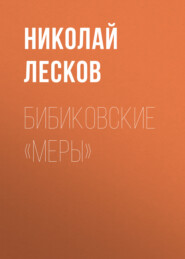 бесплатно читать книгу Бибиковские «меры» автора Николай Лесков