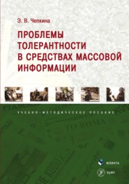 бесплатно читать книгу Проблемы толерантности в средствах массовой информации автора Элина Чепкина