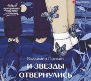 бесплатно читать книгу И звезды отвернулись автора Владимир Понкин