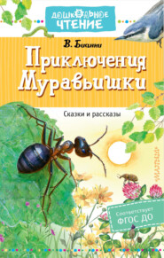 бесплатно читать книгу Приключения Муравьишки автора Виталий Бианки