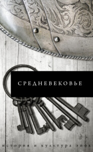 бесплатно читать книгу Средневековье автора Борис Каракаев