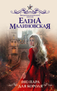 бесплатно читать книгу (Не) пара для короля автора Елена Малиновская