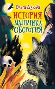 бесплатно читать книгу История мальчика-оборотня автора Ольга Дзюба